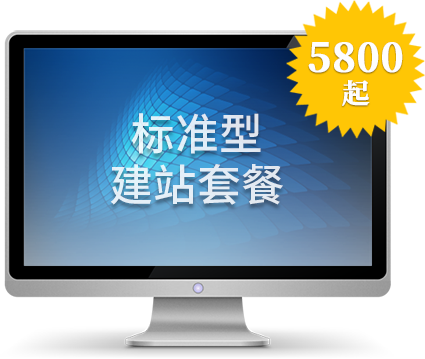 标准型建站套餐方案